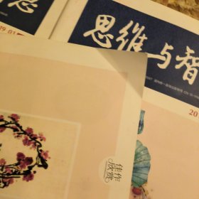 思维与智慧，2019年，1-24期全，有几本，少有折痕，里面干净好品