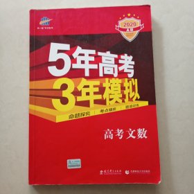 5年高考3年模拟：A版．高考文数