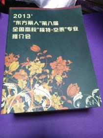 2013’”东方丽人“第八届全国高校”模特.空乘“专业推介会（672名模特照片姓名身高三围肩宽比例招生简章及院校）【正版全新库存】