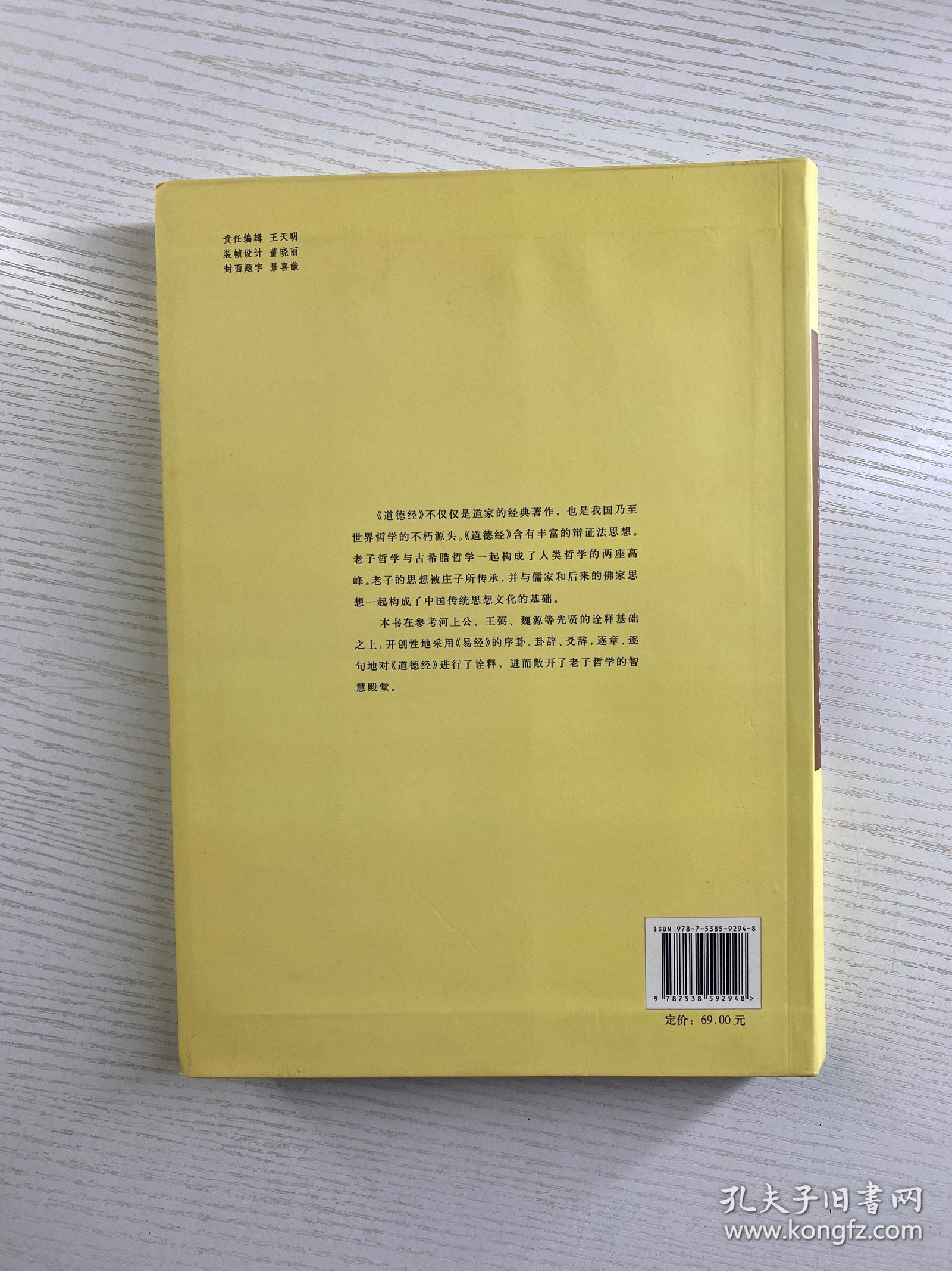 道德经哲学原理 为什么半部道德经可以知天下（软精装、内页干净）