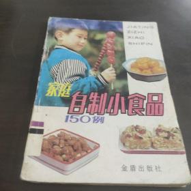 家庭自制小食品150例