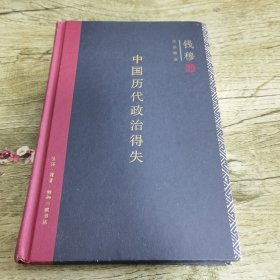 中国历代政治得失（精装）