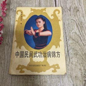 中国民间武功治病锦方