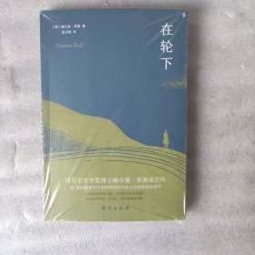 在轮下（诺贝尔文学奖得主黑塞成名作）