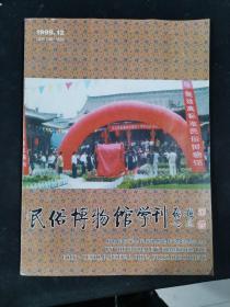 民俗博物馆学刊1999.12（试刊八）