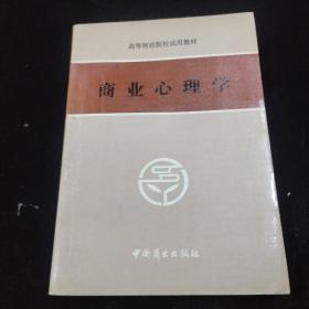 商业心理学