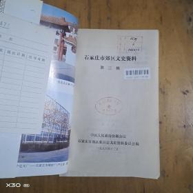 石家庄市郊区文史资料