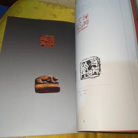 当代中国艺术家年度创作档案. 2010. 篆刻卷. 王镛