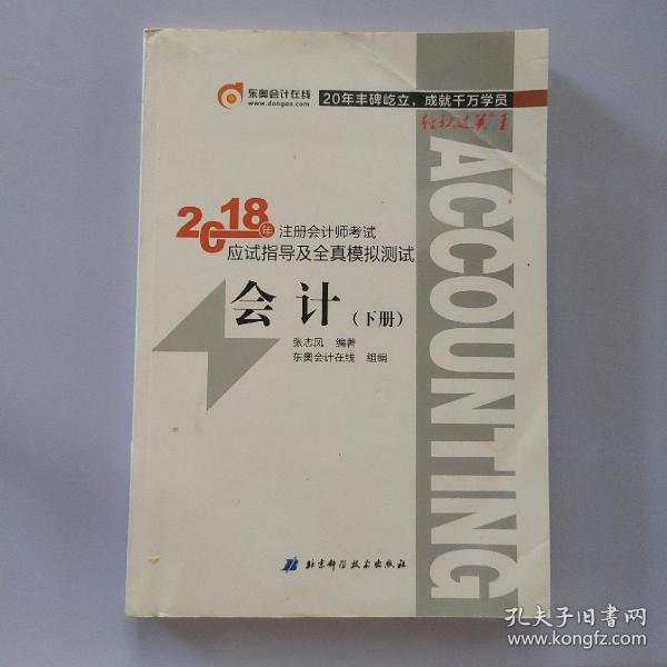 注册会计师2018教材东奥轻松过关1应试指导及全真模拟测试 会计 上下册