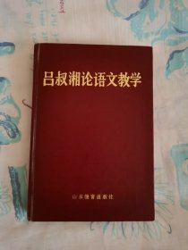 吕叔湘论语文教学