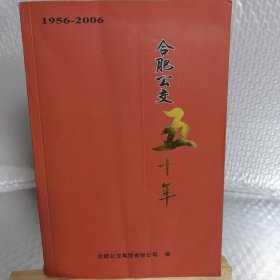 合肥公交五十年 （1956—2006）