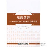 旅游英语：Around The World走遍世界