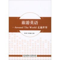 旅游英语：Around The World走遍世界