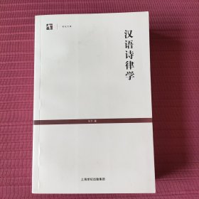 世纪文库：汉语诗律学