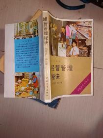 經(jīng)營管理秘訣