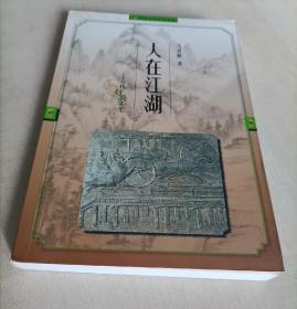 人在江湖:古代行路文化  马洪路著