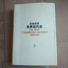 新编剑桥世界近代史.第3卷,反宗教改革运动和价格革命:1559-1610：1559~1610年