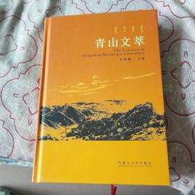 青山文萃：献给内蒙古自治区成立70周年