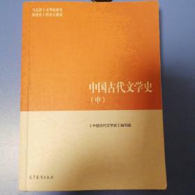中国古代文学史（中）