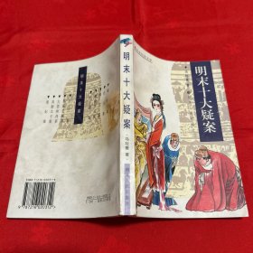 明末十大疑案
