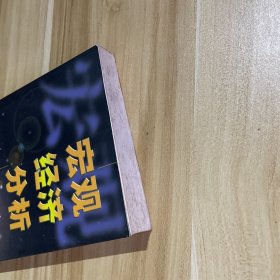 宏观经济分析 封一写了名字，书页发黄，