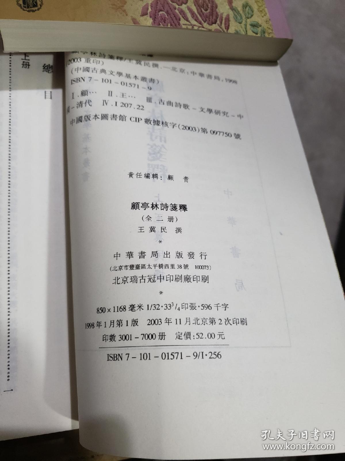 中国古典文学基本丛书：顾亭林诗笺释（全2册）