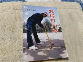 怎樣打門球