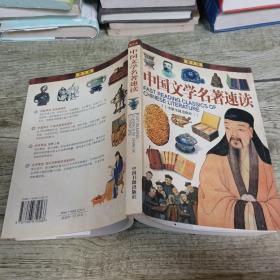 中国文学名著速读（图文版）