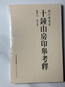 一版一印集古印隽➕十钟山房印举考释一版一印