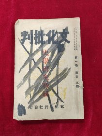 文化批判·第一卷第4-5期合刊（史学研究特辑）