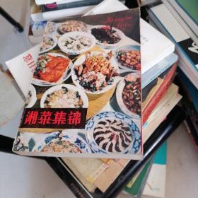 湘菜集锦 1983年一版一印。