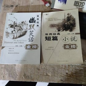 世界经典短篇小说金榜十幽默笑话金榜，两本合售
