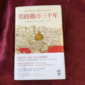 耶路撒冷三千年：THE BIOGRAPHY