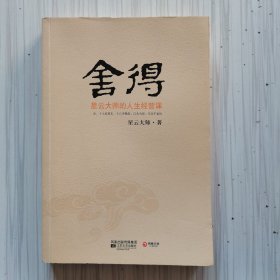 舍得：星云大师的人生经营课