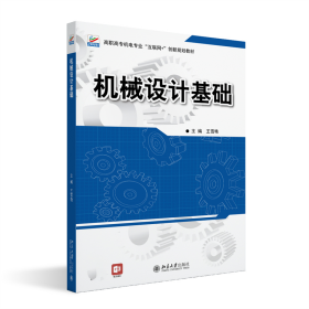 机械设计基础 高职高专机电专业