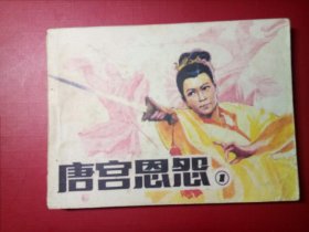 唐宮恩怨①