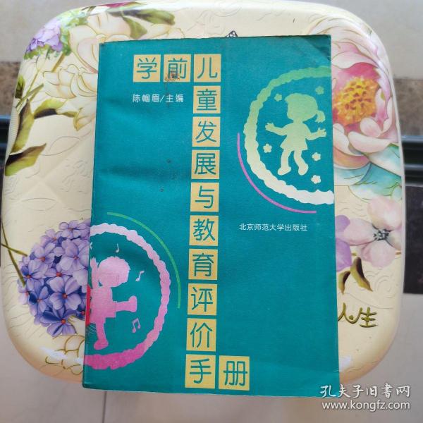 学前儿童发展与教育评价手册 陈帼眉 北京师范大学出版社