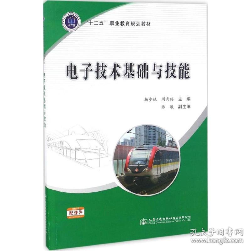 电子技术基础与技能 9787114123399 杨少妹,周秀梅 主编 人民交通出版社