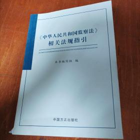 中华人民共和国监察法相关法规指引