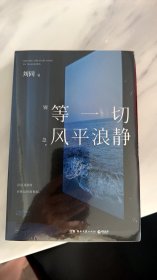 等一切风平浪静 刘同