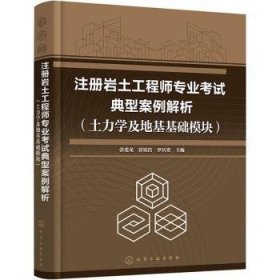 正版現(xiàn)貨注冊巖土工程師專業(yè)考試典型案例解析(土力學(xué)及地基基礎(chǔ)模塊)張建龍,張銳浩,羅慶姿9787122440167新華倉庫多倉直發(fā)
