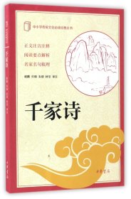 千家诗/中小学传统文化必读经典丛书