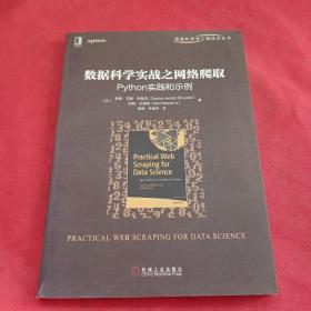 数据科学实战之网络爬取：Python实践和示例