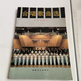 合唱歌曲选