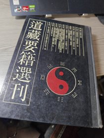 道藏要籍选刊 1