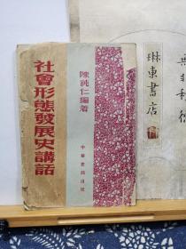 社会形态发展史讲话  51年印本 品纸如图  书票一枚  便宜19元