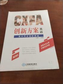 创新方案，高中同步创新课堂英语