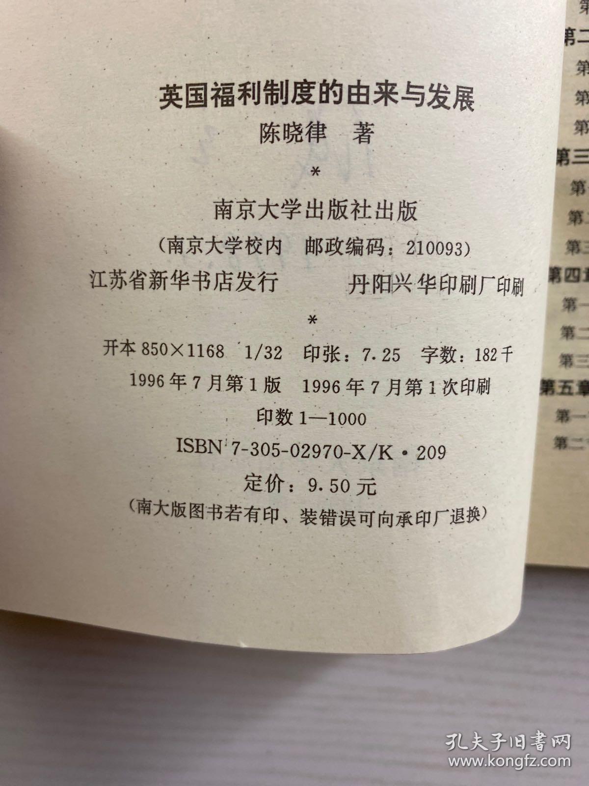 英国福利制度的由来与发展（正版如图、内页干净）