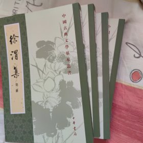 徐渭集（全四冊）