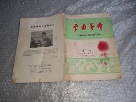 云南养蜂1979.1